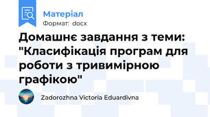 Домашнє завдання з теми: "Класифікація програм для роботи з тривимірною графікою"
