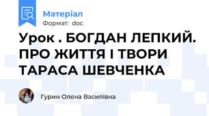 Урок . БОГДАН ЛЕПКИЙ. ПРО ЖИТТЯ І ТВОРИ ТАРАСА ШЕВЧЕНКА