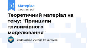 Теоретичний матеріал на тему: "Принципи тривимірного моделювання"