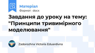 Завдання до уроку на тему: "Принципи тривимірного моделювання"