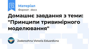 Домашнє завдання з теми: "Принципи тривимірного моделювання"