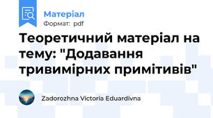 Теоретичний матеріал на тему: "Додавання тривимірних примітивів"