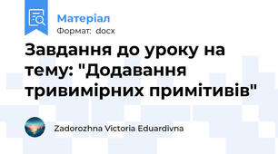 Завдання до уроку на тему: "Додавання тривимірних примітивів"