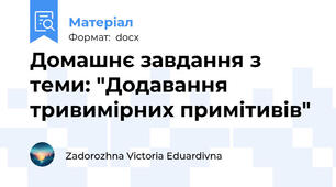 Домашнє завдання з теми: "Додавання тривимірних примітивів"