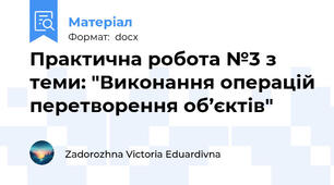 Практична робота №3 з теми: "Виконання операцій перетворення об’єктів"
