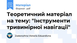 Теоретичний матеріал на тему: "Інструменти тривимірної навігації"