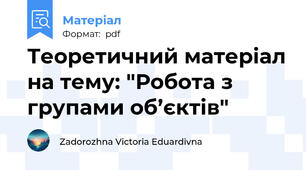 Теоретичний матеріал на тему: "Робота з групами об’єктів"