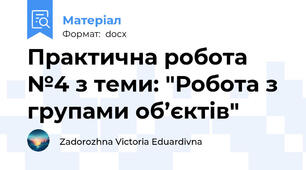 Практична робота №4 з теми: "Робота з групами об’єктів"