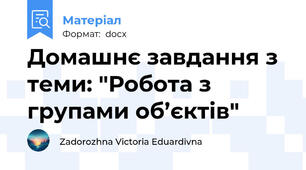 Домашнє завдання з теми: "Робота з групами об’єктів"