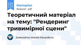 Теоретичний матеріал на тему: "Рендеринг тривимірної сцени"