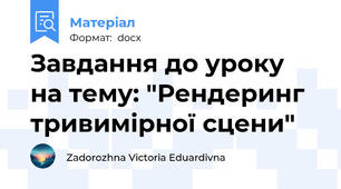 Завдання до уроку на тему: "Рендеринг тривимірної сцени"