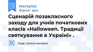Сценарій позакласного заходу для учнів початкових класів «Halloween. Традиції святкування в Україні» .