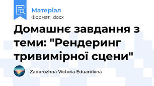 Домашнє завдання з теми: "Рендеринг тривимірної сцени"