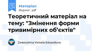 Теоретичний матеріал на тему: "Змінення форми тривимірних об’єктів"