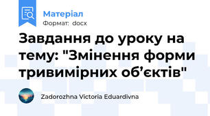 Завдання до уроку на тему: "Змінення форми тривимірних об’єктів"