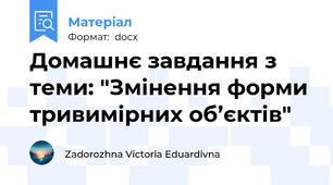 Домашнє завдання з теми: "Змінення форми тривимірних об’єктів"