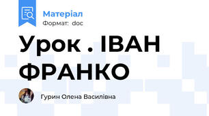 Урок . ІВАН ФРАНКО