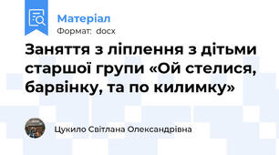 Заняття з ліплення з дітьми  старшої групи «Ой стелися, барвінку, та по килимку»