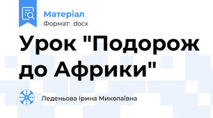 Урок "Подорож до Африки"