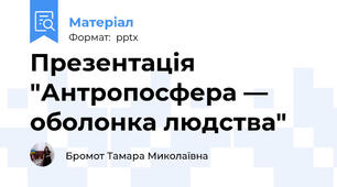 Презентація "Антропосфера — оболонка людства"