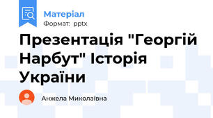 Презентація "Георгій Нарбут" Історія України