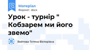 Урок - турнір " Кобзарем ми його звемо"