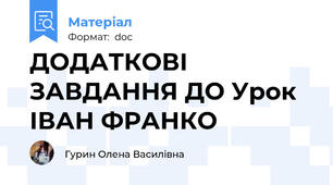 ДОДАТКОВІ ЗАВДАННЯ ДО Урок ІВАН ФРАНКО