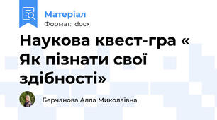 Наукова квест-гра « Як пізнати свої здібності»