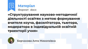 «Структурування науково-методичної діяльності освітян з метою формування  вчителя коуча, фасилітатора, тьютора,  модератора в індивідуальній освітній  траекторії учня»