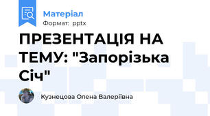 ПРЕЗЕНТАЦІЯ НА ТЕМУ: "Запорізька Січ"
