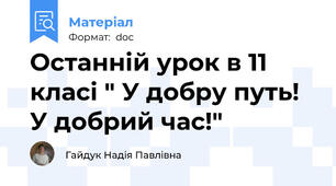 Останній урок в 11 класі " У добру путь! У добрий час!"
