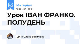Урок ІВАН ФРАНКО. ПОЛУДЕНЬ
