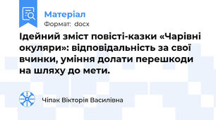 Ідейний зміст повісті-казки «Чарівні окуляри»: відповідальність за свої вчинки, уміння долати перешкоди на шляху до мети.