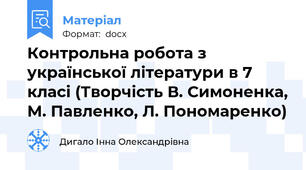 Контрольна робота з української літератури в 7 класі (Творчість В. Симоненка, М. Павленко, Л. Пономаренко)