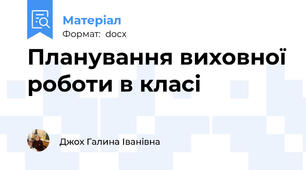 Планування виховної роботи в класі