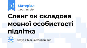 Сленг як складова мовної особистості підлітка