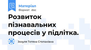 Розвиток пізнавальних процесів у підлітка.