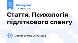 Стаття. Психологія підліткового сленгу
