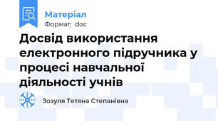 Досвід використання електронного підручника у процесі навчальної діяльності учнів
