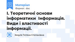І. Теоретичні основи інформатики  Інформація. Види і властивості інформації.
