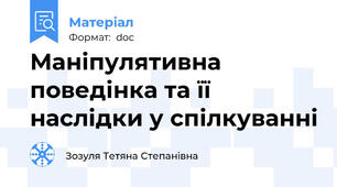 Маніпулятивна поведінка та її наслідки у спілкуванні
