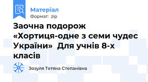 Заочна подорож  «Хортиця-одне з семи чудес України»  Для учнів 8-х класів