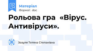 Рольова гра  «Вірус. Антивіруси».
