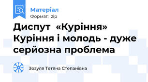 Диспут  «Куріння» Куріння і молодь - дуже серйозна проблема