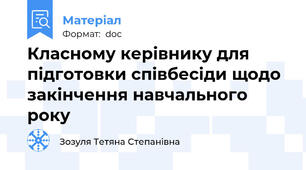 Класному керівнику для підготовки співбесіди щодо закінчення навчального року
