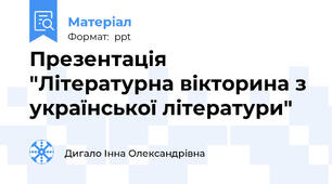 Презентація "Літературна вікторина з української літератури"