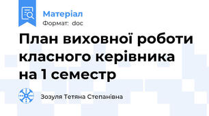 План виховної роботи класного керівника на 1 семестр