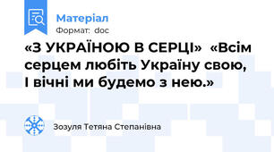 «З УКРАЇНОЮ В СЕРЦІ»  «Всім серцем любіть Україну свою,  І вічні ми будемо з нею.»