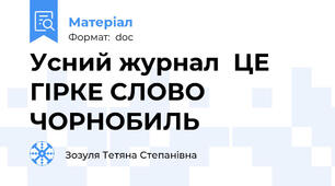 Усний журнал  ЦЕ ГІРКЕ СЛОВО ЧОРНОБИЛЬ