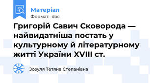 Григорій Савич Сковорода — найвидатніша постать у культурному й літературному житті України XVIII ст.
